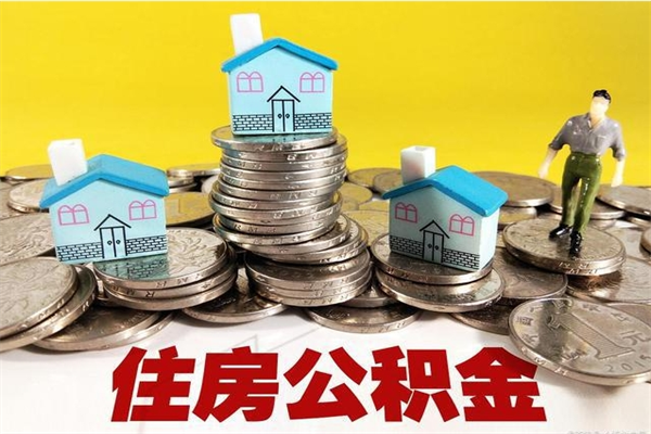 哈密离职公积金封存多久可以取（办理离职公积金封存多久能显示）