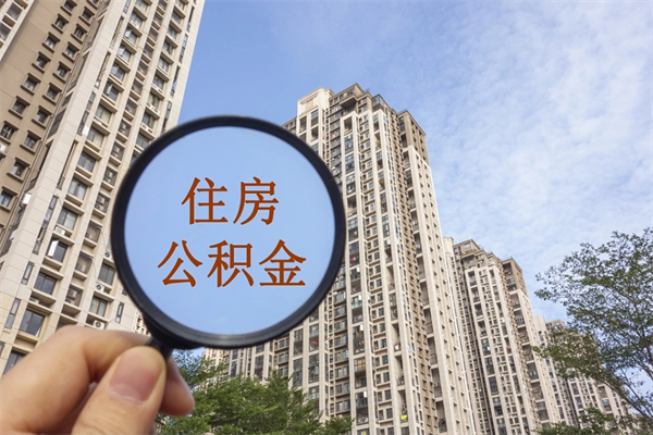 哈密公积金当天取出（公积金当天取当天能到账吗）