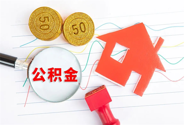 哈密厂里交的公积金离职后能取吗（厂里交的公积金自离了怎么办）