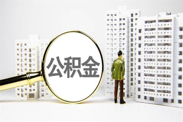 哈密取公积金的地址（办理公积金地址查询）