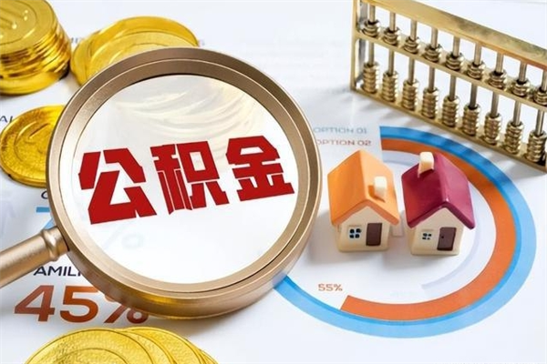 哈密手机公积金提取（手机公积金提取流程2021）