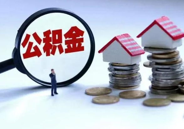 哈密辞职公积金取费用是多少（辞职取住房公积金手续）