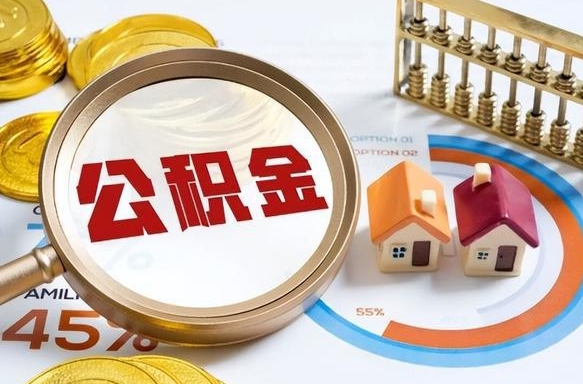 哈密封存的公积金怎么取出来（封存的公积金咋么取）