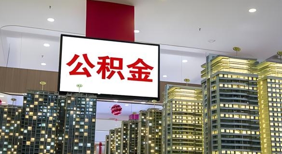 哈密取封存公积金（怎么取封存的公积金）