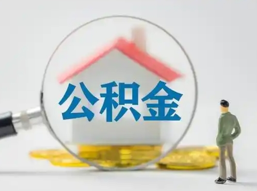 哈密封存公积金取流程（对于封存的公积金怎么提取）
